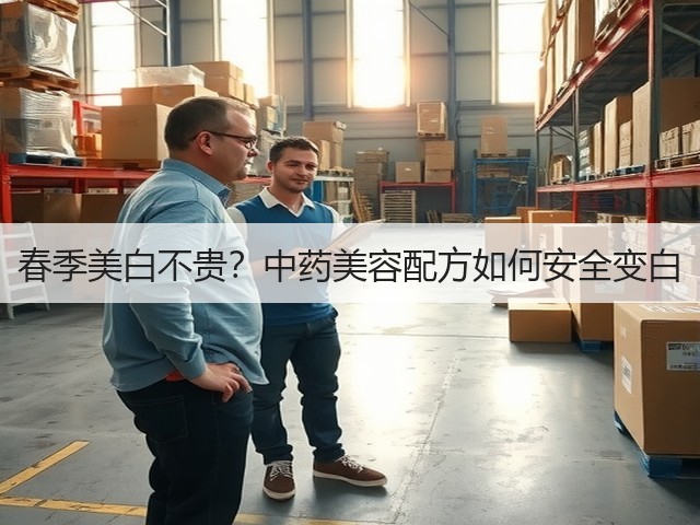 春季美白不贵？中药美容配方如何安全变白(图2)