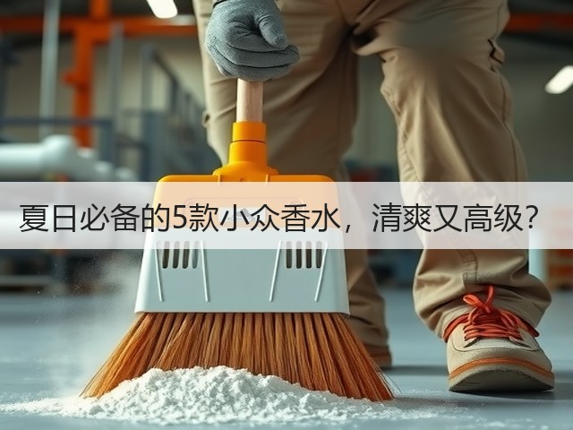 夏日必备的5款小众香水,清爽又高级?(图1) 夏日必备的5款小众香水,清爽又高级?(图1)