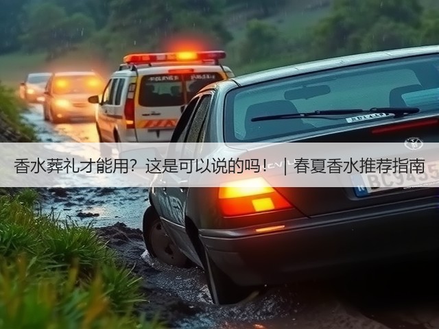 香水葬礼才能用?这是可以说的吗!|春夏香水推荐指南(图3) 香水葬礼才能用?这是可以说的吗!|春夏香水推荐指南(图3)