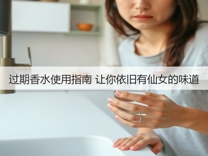 过期香水使用指南 让你依旧有仙女的味道