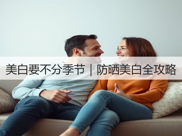美白要不分季节|防晒美白全攻略(图2) 美白要不分季节|防晒美白全攻略(图2)