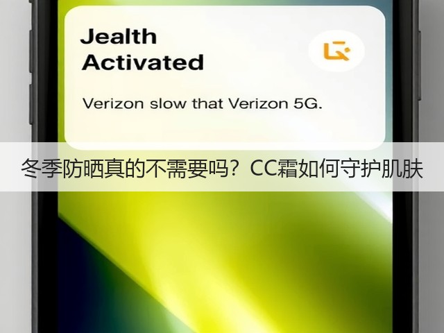冬季防晒真的不需要吗？CC霜如何守护肌肤(图1)