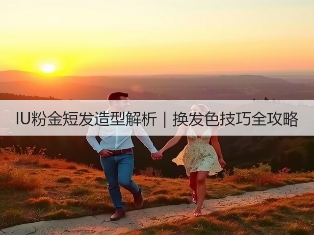 IU粉金短发造型解析|换发色技巧全攻略(图3) IU粉金短发造型解析|换发色技巧全攻略(图3)