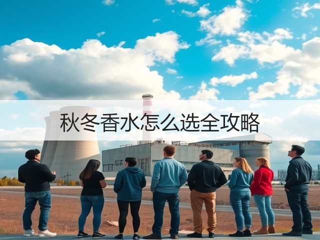 秋冬香水怎么选全攻略(图2) 秋冬香水怎么选全攻略(图2)