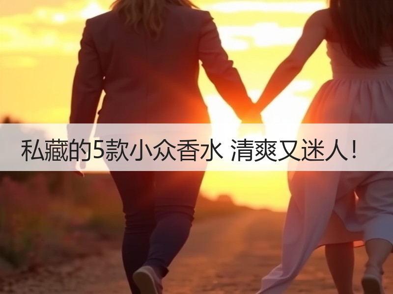 私藏的5款小众香水 清爽又迷人！
