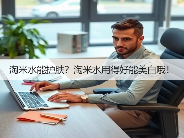 淘米水能护肤？淘米水用得好能美白哦！(图2)