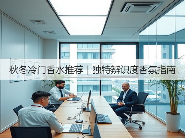 秋冬冷门香水推荐|独特辨识度香氛指南(图1) 秋冬冷门香水推荐|独特辨识度香氛指南(图1)