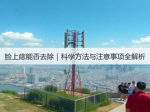 脸上痣能否去除｜科学方法与注意事项全解析(图2)