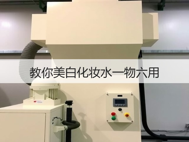 教你美白化妆水一物六用(图1) 教你美白化妆水一物六用(图1)