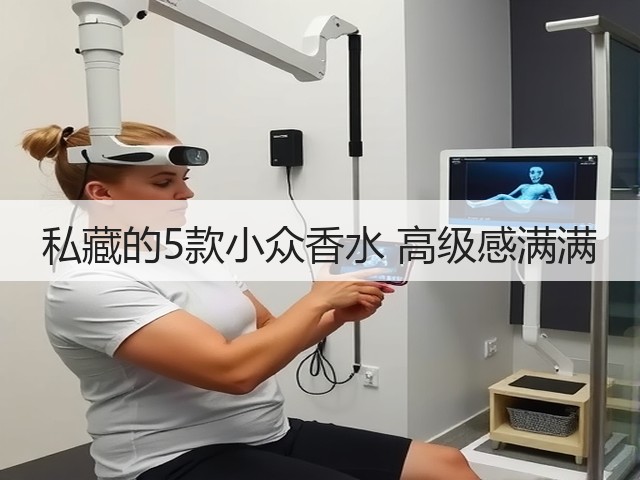 私藏的5款小众香水 高级感满满(图1) 私藏的5款小众香水 高级感满满(图1)