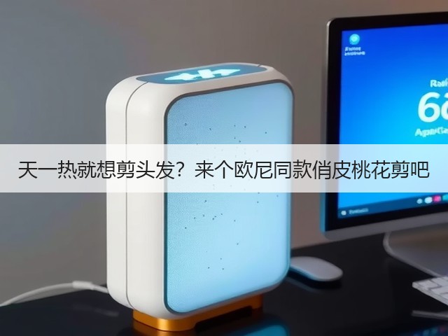 天一热就想剪头发?来个欧尼同款俏皮桃花剪吧(图1) 天一热就想剪头发?来个欧尼同款俏皮桃花剪吧(图1)
