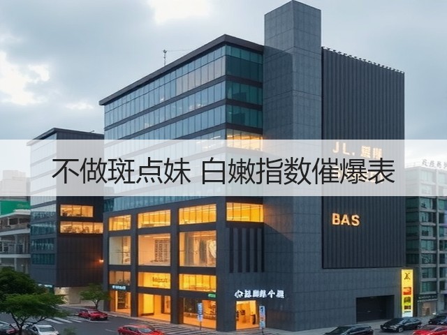 不做斑点妹 白嫩指数催爆表(图3) 不做斑点妹 白嫩指数催爆表(图3)