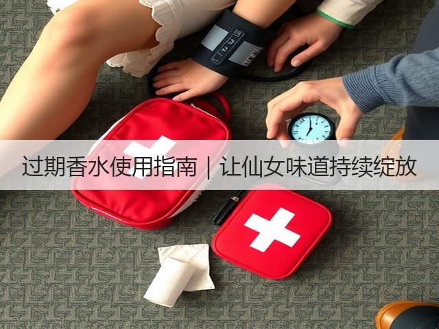 过期香水使用指南|让仙女味道持续绽放(图2) 过期香水使用指南|让仙女味道持续绽放(图2)