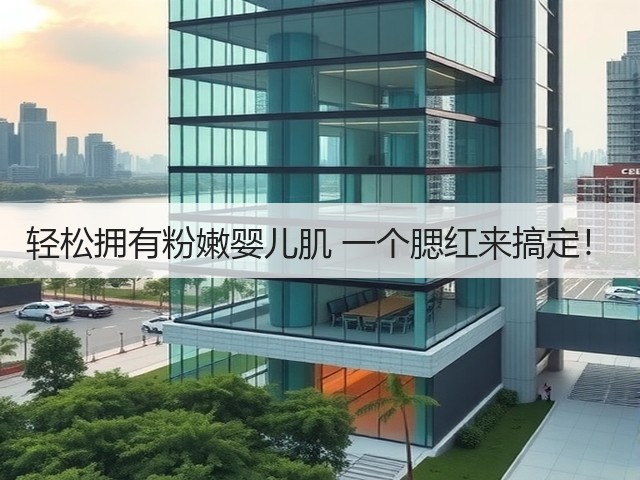 轻松拥有粉嫩婴儿肌 一个腮红来搞定！(图1)