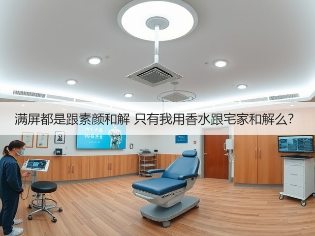 满屏都是跟素颜和解 只有我用香水跟宅家和解么？(图1)