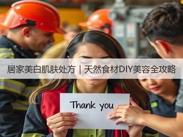 居家美白肌肤处方|天然食材DIY美容全攻略(图1) 居家美白肌肤处方|天然食材DIY美容全攻略(图1)