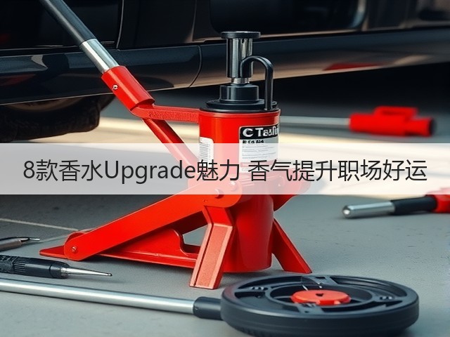8款香水Upgrade魅力 香气提升职场好运(图1) 8款香水Upgrade魅力 香气提升职场好运(图1)