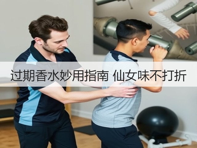 过期香水妙用指南 仙女味不打折(图1) 过期香水妙用指南 仙女味不打折(图1)