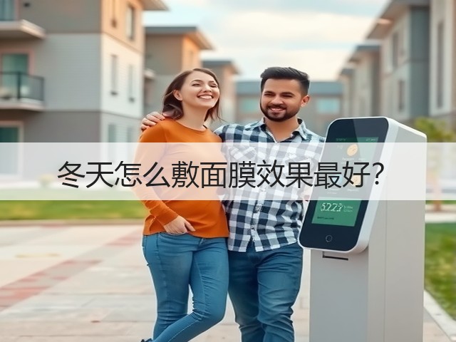 冬天怎么敷面膜效果最好?(图3) 冬天怎么敷面膜效果最好?(图3)