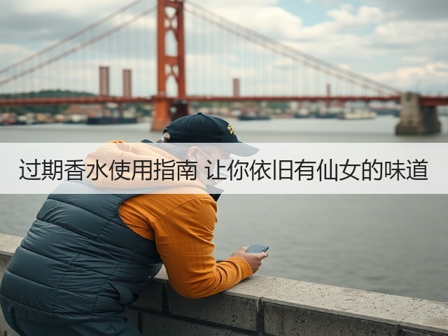 过期香水使用指南 让你依旧有仙女的味道(图3) 过期香水使用指南 让你依旧有仙女的味道(图3)