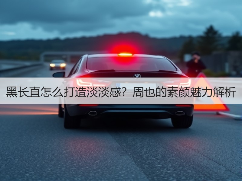 黑长直怎么打造淡淡感？周也的素颜魅力解析
