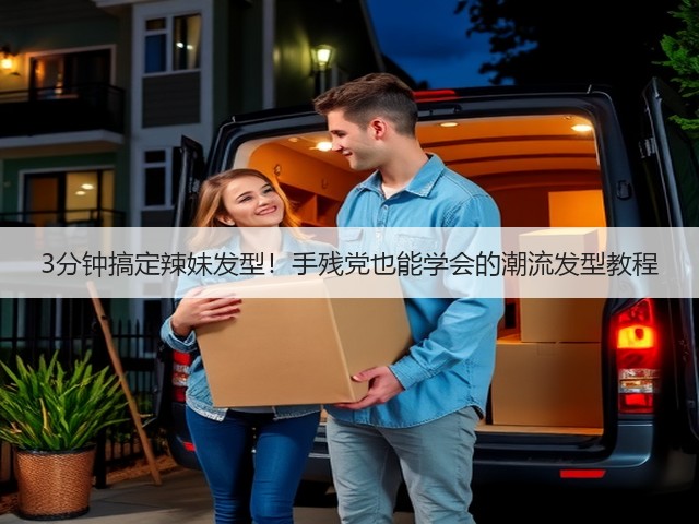 3分钟搞定辣妹发型!手残党也能学会的潮流发型教程(图1) 3分钟搞定辣妹发型!手残党也能学会的潮流发型教程(图1)