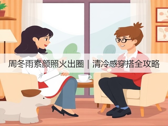 周冬雨素颜照火出圈｜清冷感穿搭全攻略(图1)