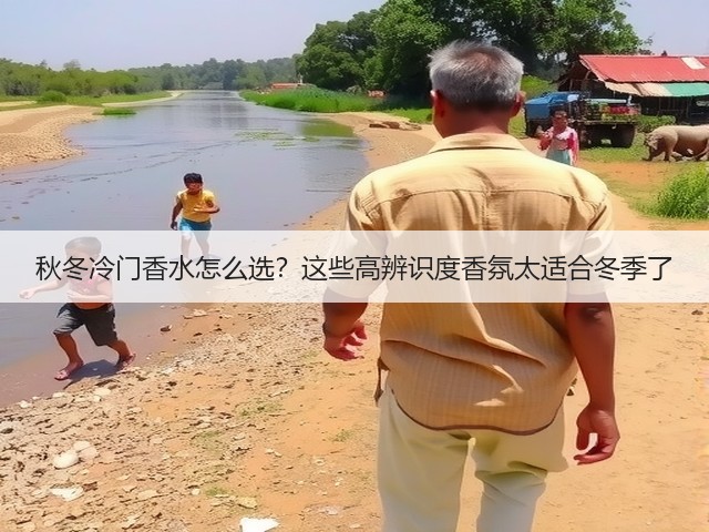 秋冬冷门香水怎么选？这些高辨识度香氛太适合冬季了(图1)