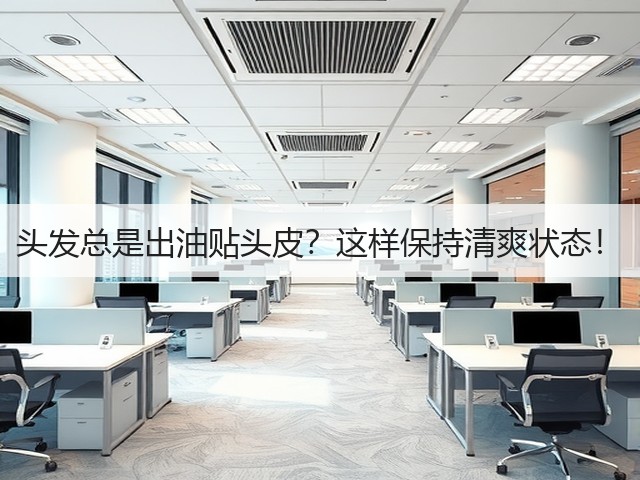 头发总是出油贴头皮?这样保持清爽状态!(图1) 头发总是出油贴头皮?这样保持清爽状态!(图1)