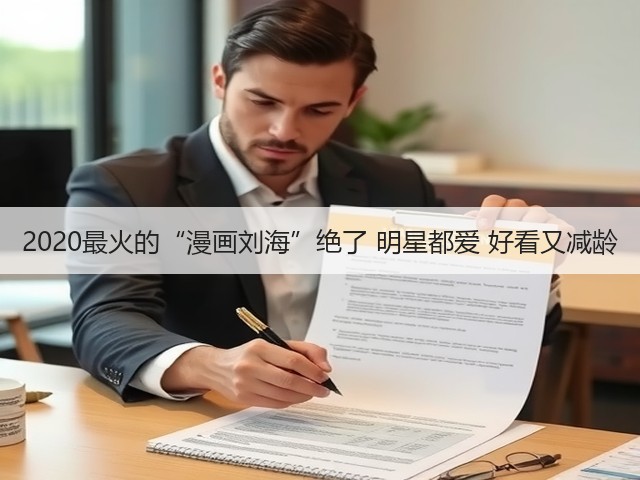 2020最火的“漫画刘海”绝了 明星都爱 好看又减龄(图3) 2020最火的“漫画刘海”绝了 明星都爱 好看又减龄(图3)