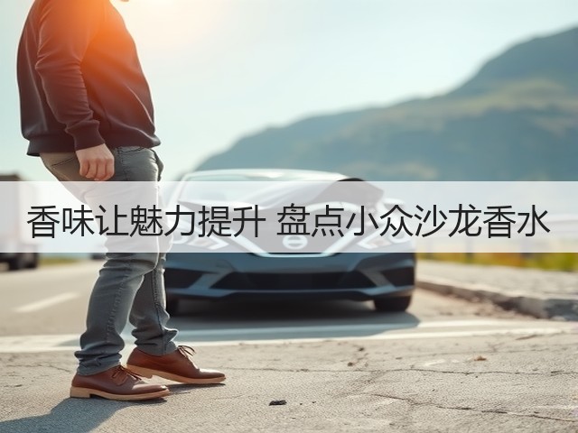 香味让魅力提升 盘点小众沙龙香水(图3) 香味让魅力提升 盘点小众沙龙香水(图3)