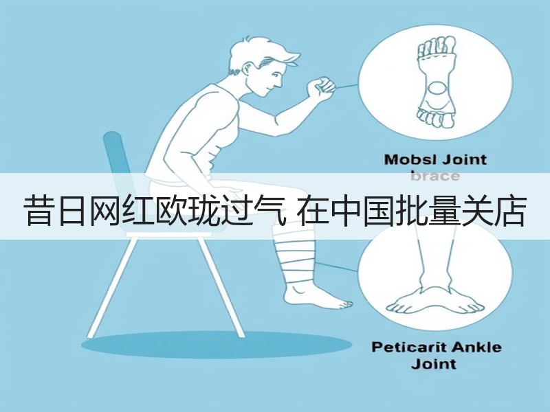 昔日网红欧珑过气 在中国批量关店
