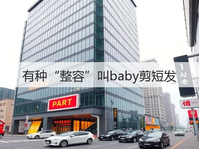 有种“整容”叫baby剪短发(图2) 有种“整容”叫baby剪短发(图2)
