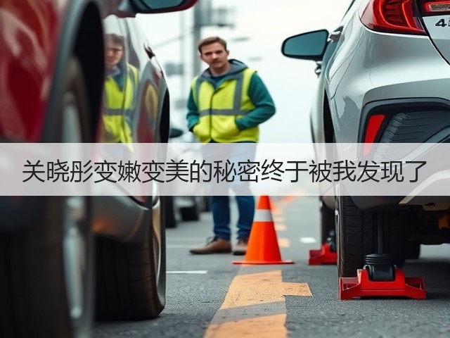 关晓彤变嫩变美的秘密终于被我发现了(图1) 关晓彤变嫩变美的秘密终于被我发现了(图1)