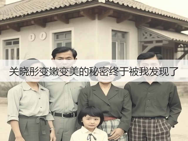 关晓彤变嫩变美的秘密终于被我发现了(图1)