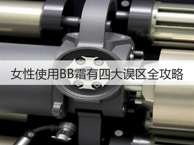 女性使用BB霜有四大误区全攻略(图1)
