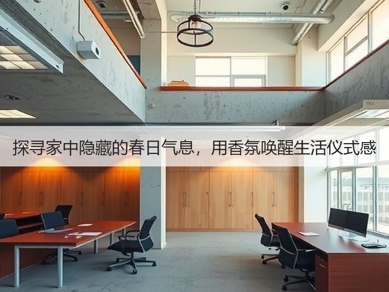探寻家中隐藏的春日气息，用香氛唤醒生活仪