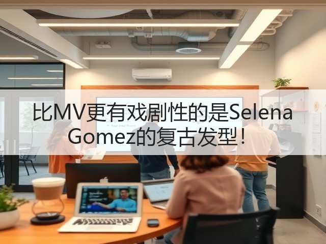 比MV更有戏剧性的是Selena Gomez的复古发型!(图2) 比MV更有戏剧性的是Selena Gomez的复古发型!(图2)