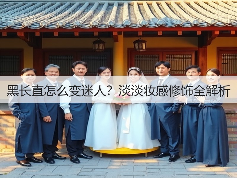 黑长直怎么变迷人？淡淡妆感修饰全解析