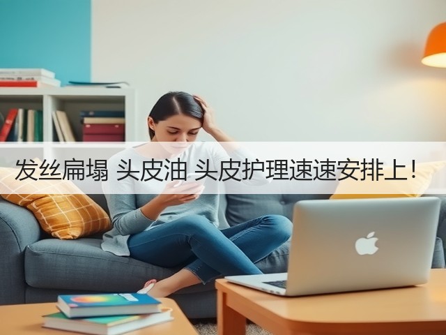 发丝扁塌 头皮油 头皮护理速速安排上!(图2) 发丝扁塌 头皮油 头皮护理速速安排上!(图2)