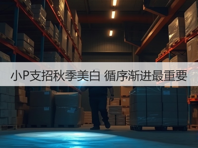 小P支招秋季美白 循序渐进最重要