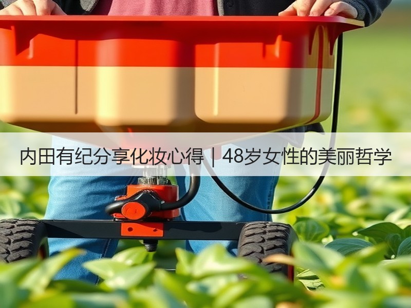 内田有纪分享化妆心得｜48岁女性的美丽哲学
