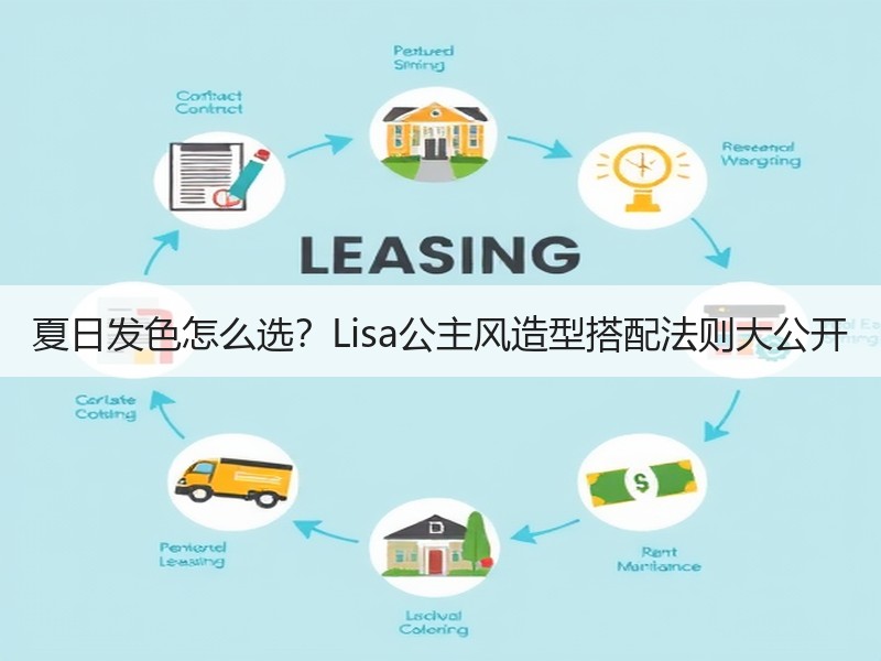 夏日发色怎么选？Lisa公主风造型搭配法则大公开