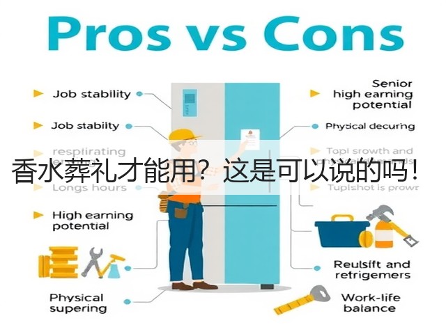 香水葬礼才能用？这是可以说的吗！(图1)