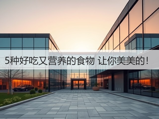 5种好吃又营养的食物 让你美美的!(图3) 5种好吃又营养的食物 让你美美的!(图3)