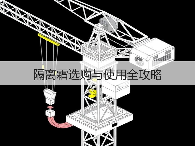 隔离霜选购与使用全攻略