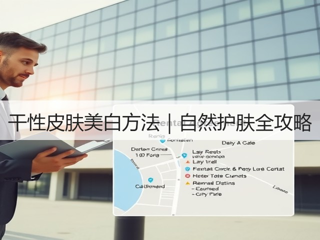 干性皮肤美白方法|自然护肤全攻略(图1) 干性皮肤美白方法|自然护肤全攻略(图1)