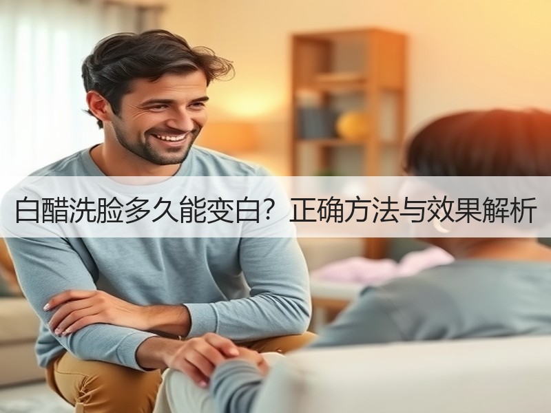 白醋洗脸多久能变白？正确方法与效果解析