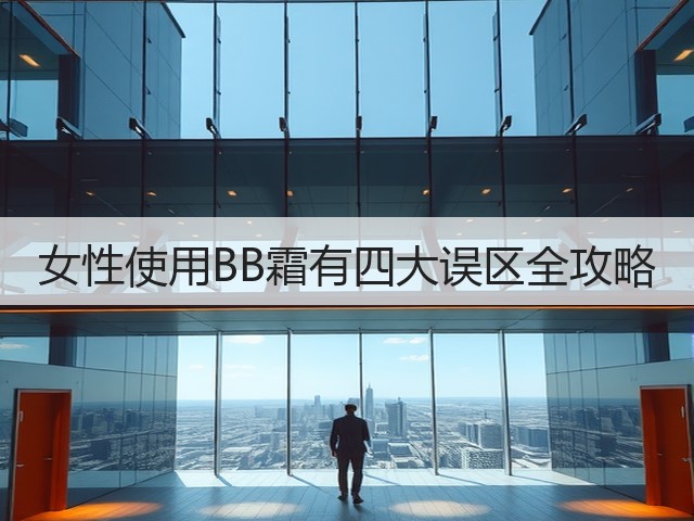 女性使用BB霜有四大误区全攻略(图3)