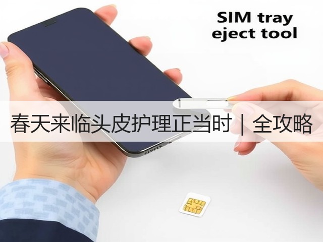 春天来临头皮护理正当时|全攻略(图2) 春天来临头皮护理正当时|全攻略(图2)
